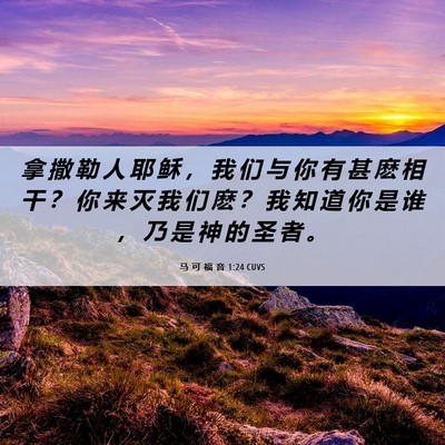 Picture 06 - 马 可 福 音 1:24 CUVS - 拿 撒 勒 人 耶 稣 ， 我 们 与 你 有 - Bible Verse Picture