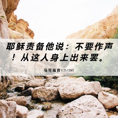 Picture 06 - 马 可 福 音 1:25 CUVS - 耶 稣 责 备 他 说 ： 不 要 作 声 ！ - Bible Verse Picture