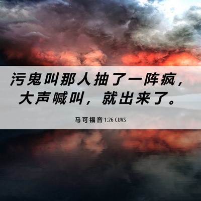 Picture 06 - 马 可 福 音 1:26 CUVS - 污 鬼 叫 那 人 抽 了 一 阵 疯 ， 大 - Bible Verse Picture