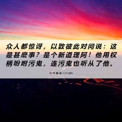 Picture 06 - 马 可 福 音 1:27 CUVS - 众 人 都 惊 讶 ， 以 致 彼 此 对 问 - Bible Verse Picture