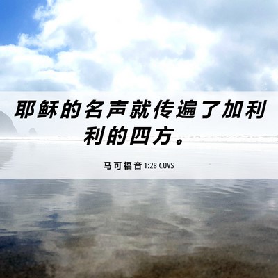 Picture 06 - 马 可 福 音 1:28 CUVS - 耶 稣 的 名 声 就 传 遍 了 加 利 利 - Bible Verse Picture