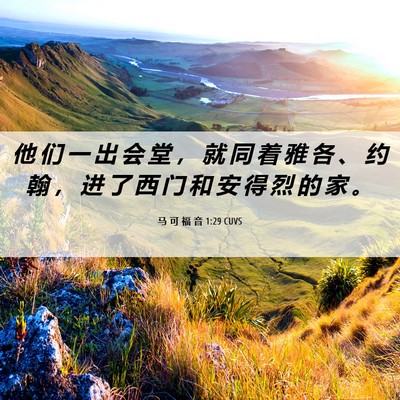 Picture 06 - 马 可 福 音 1:29 CUVS - 他 们 一 出 会 堂 ， 就 同 着 雅 各 - Bible Verse Picture