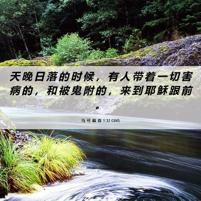 Picture 06 - 马 可 福 音 1:32 CUVS - 天 晚 日 落 的 时 候 ， 有 人 带 着 - Bible Verse Picture
