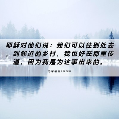 Picture 06 - 马 可 福 音 1:38 CUVS - 耶 稣 对 他 们 说 ： 我 们 可 以 往 - Bible Verse Picture