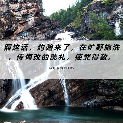 Picture 06 - 马 可 福 音 1:4 CUVS - 照 这 话 ， 约 翰 来 了 ， 在 旷 野 - Bible Verse Picture