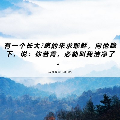 Picture 06 - 马 可 福 音 1:40 CUVS - 有 一 个 长 大 ? 疯 的 来 求 耶 稣 ， - Bible Verse Picture