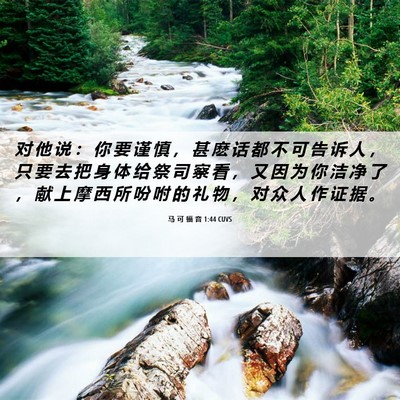 Picture 06 - 马 可 福 音 1:44 CUVS - 对 他 说 ： 你 要 谨 慎 ， 甚 麽 话 - Bible Verse Picture