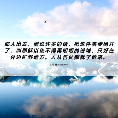 Picture 06 - 马 可 福 音 1:45 CUVS - 那 人 出 去 ， 倒 说 许 多 的 话 ， - Bible Verse Picture