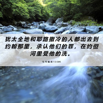 Picture 06 - 马 可 福 音 1:5 CUVS - 犹 太 全 地 和 耶 路 撒 冷 的 人 都 - Bible Verse Picture