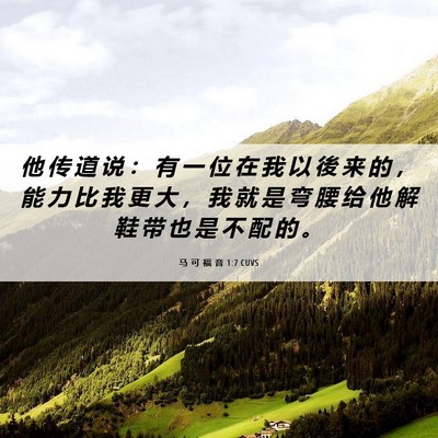 Picture 06 - 马 可 福 音 1:7 CUVS - 他 传 道 说 ： 有 一 位 在 我 以 後 - Bible Verse Picture