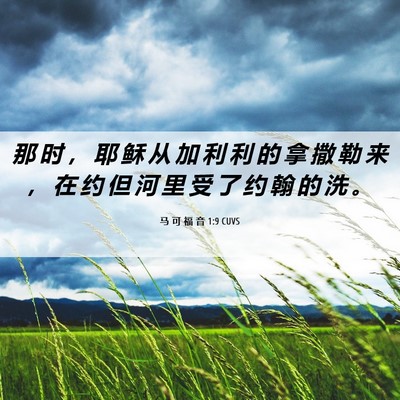 Picture 06 - 马 可 福 音 1:9 CUVS - 那 时 ， 耶 稣 从 加 利 利 的 拿 撒 - Bible Verse Picture