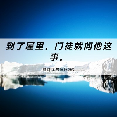 Picture 06 - 马 可 福 音 10:10 CUVS - 到 了 屋 里 ， 门 徒 就 问 他 这 事 - Bible Verse Picture