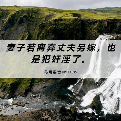 Picture 06 - 马 可 福 音 10:12 CUVS - 妻 子 若 离 弃 丈 夫 另 嫁 ， 也 是 - Bible Verse Picture