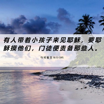 Picture 06 - 马 可 福 音 10:13 CUVS - 有 人 带 着 小 孩 子 来 见 耶 稣 ， - Bible Verse Picture