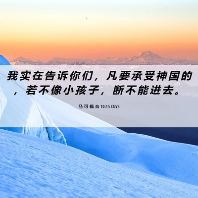 Picture 06 - 马 可 福 音 10:15 CUVS - 我 实 在 告 诉 你 们 ， 凡 要 承 受 - Bible Verse Picture