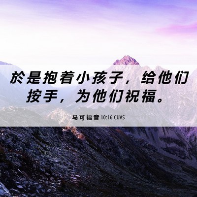 Picture 06 - 马 可 福 音 10:16 CUVS - 於 是 抱 着 小 孩 子 ， 给 他 们 按 - Bible Verse Picture