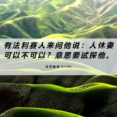 Picture 06 - 马 可 福 音 10:2 CUVS - 有 法 利 赛 人 来 问 他 说 ： 人 休 - Bible Verse Picture