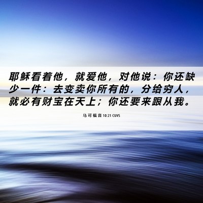 Picture 06 - 马 可 福 音 10:21 CUVS - 耶 稣 看 着 他 ， 就 爱 他 ， 对 他 - Bible Verse Picture