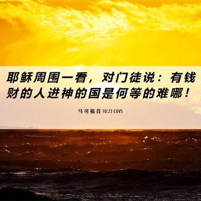 Picture 06 - 马 可 福 音 10:23 CUVS - 耶 稣 周 围 一 看 ， 对 门 徒 说 ： - Bible Verse Picture