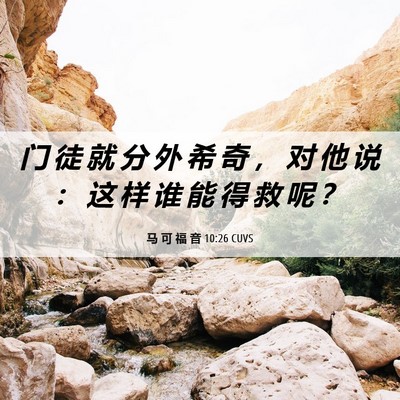 Picture 06 - 马 可 福 音 10:26 CUVS - 门 徒 就 分 外 希 奇 ， 对 他 说 ： - Bible Verse Picture