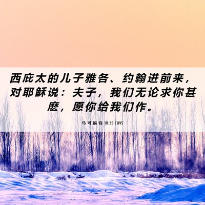 Picture 06 - 马 可 福 音 10:35 CUVS - 西 庇 太 的 儿 子 雅 各 、 约 翰 进 - Bible Verse Picture