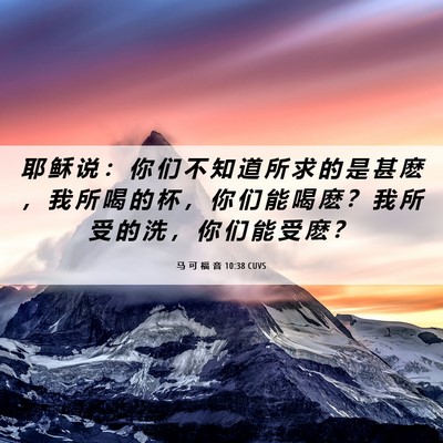 Picture 06 - 马 可 福 音 10:38 CUVS - 耶 稣 说 ： 你 们 不 知 道 所 求 的 - Bible Verse Picture