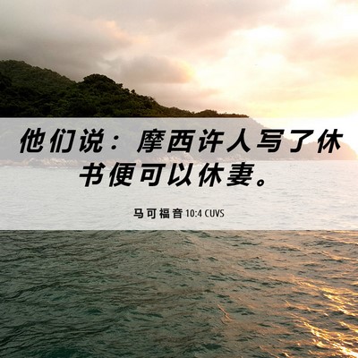 Picture 06 - 马 可 福 音 10:4 CUVS - 他 们 说 ： 摩 西 许 人 写 了 休 书 - Bible Verse Picture