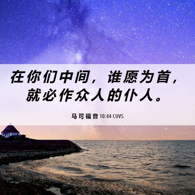 Picture 06 - 马 可 福 音 10:44 CUVS - 在 你 们 中 间 ， 谁 愿 为 首 ， 就 - Bible Verse Picture