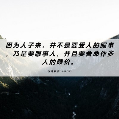 Picture 06 - 马 可 福 音 10:45 CUVS - 因 为 人 子 来 ， 并 不 是 要 受 人 - Bible Verse Picture