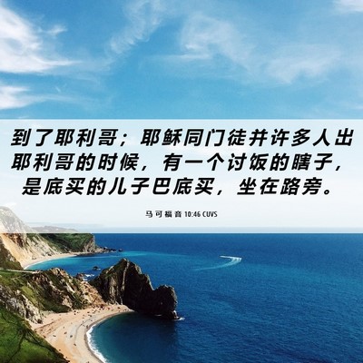 Picture 06 - 马 可 福 音 10:46 CUVS - 到 了 耶 利 哥 ； 耶 稣 同 门 徒 并 - Bible Verse Picture