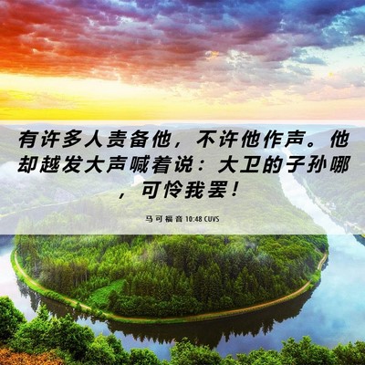 Picture 06 - 马 可 福 音 10:48 CUVS - 有 许 多 人 责 备 他 ， 不 许 他 作 - Bible Verse Picture