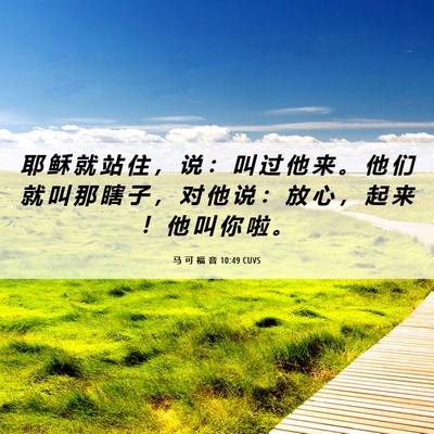 Picture 06 - 马 可 福 音 10:49 CUVS - 耶 稣 就 站 住 ， 说 ： 叫 过 他 来 - Bible Verse Picture