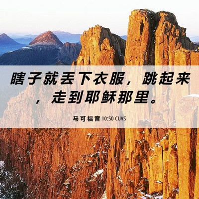 Picture 06 - 马 可 福 音 10:50 CUVS - 瞎 子 就 丢 下 衣 服 ， 跳 起 来 ， - Bible Verse Picture