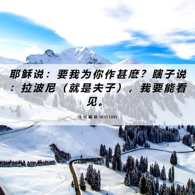 Picture 06 - 马 可 福 音 10:51 CUVS - 耶 稣 说 ： 要 我 为 你 作 甚 麽 ？ - Bible Verse Picture