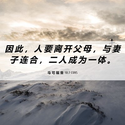 Picture 06 - 马 可 福 音 10:7 CUVS - 因 此 ， 人 要 离 开 父 母 ， 与 妻 - Bible Verse Picture