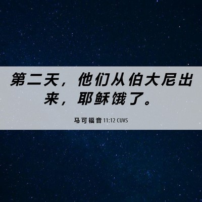 Picture 06 - 马 可 福 音 11:12 CUVS - 第 二 天 ， 他 们 从 伯 大 尼 出 来 - Bible Verse Picture