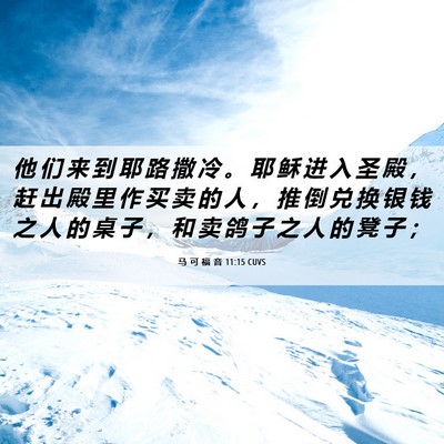 Picture 06 - 马 可 福 音 11:15 CUVS - 他 们 来 到 耶 路 撒 冷 。 耶 稣 进 - Bible Verse Picture