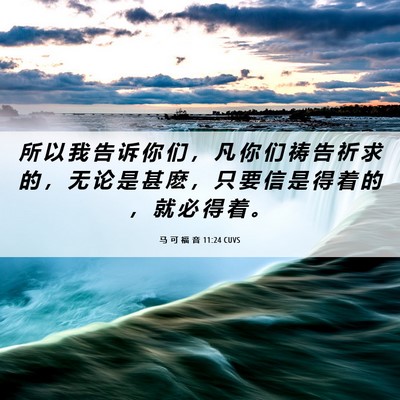 Picture 06 - 马 可 福 音 11:24 CUVS - 所 以 我 告 诉 你 们 ， 凡 你 们 祷 - Bible Verse Picture