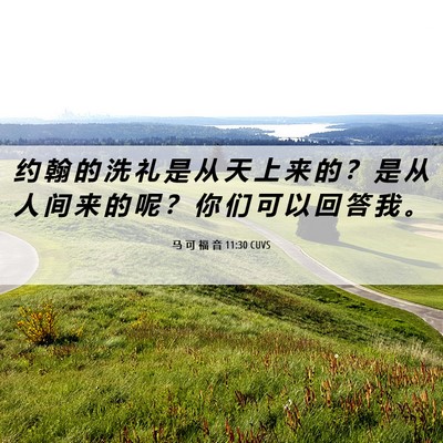 Picture 06 - 马 可 福 音 11:30 CUVS - 约 翰 的 洗 礼 是 从 天 上 来 的 ？ - Bible Verse Picture