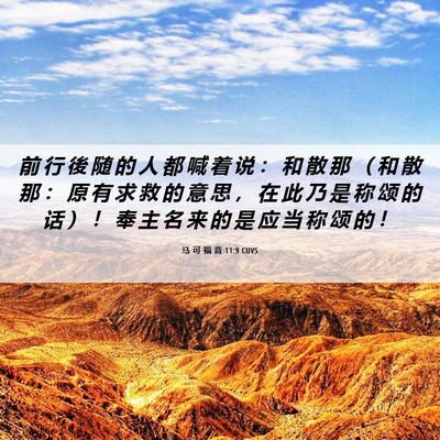 Picture 06 - 马 可 福 音 11:9 CUVS - 前 行 後 随 的 人 都 喊 着 说 ： 和 - Bible Verse Picture