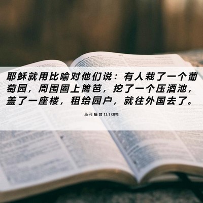 Picture 06 - 马 可 福 音 12:1 CUVS - 耶 稣 就 用 比 喻 对 他 们 说 ： 有 - Bible Verse Picture