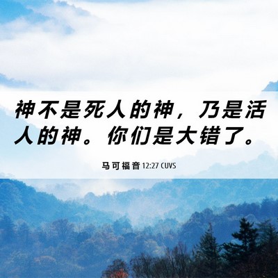 Picture 06 - 马 可 福 音 12:27 CUVS - 神 不 是 死 人 的 神 ， 乃 是 活 人 - Bible Verse Picture
