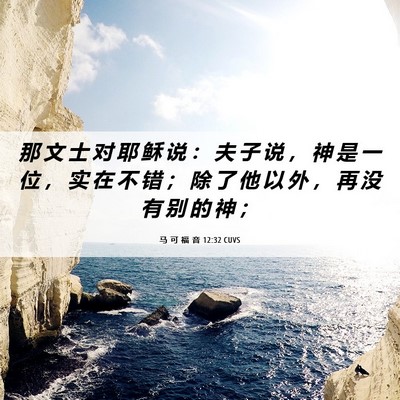 Picture 06 - 马 可 福 音 12:32 CUVS - 那 文 士 对 耶 稣 说 ： 夫 子 说 ， - Bible Verse Picture