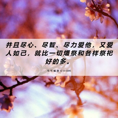 Picture 06 - 马 可 福 音 12:33 CUVS - 并 且 尽 心 、 尽 智 、 尽 力 爱 他 - Bible Verse Picture