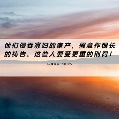 Picture 06 - 马 可 福 音 12:40 CUVS - 他 们 侵 吞 寡 妇 的 家 产 ， 假 意 - Bible Verse Picture