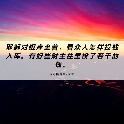 Picture 06 - 马 可 福 音 12:41 CUVS - 耶 稣 对 银 库 坐 着 ， 看 众 人 怎 - Bible Verse Picture