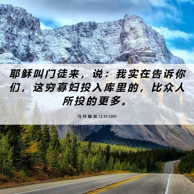 Picture 06 - 马 可 福 音 12:43 CUVS - 耶 稣 叫 门 徒 来 ， 说 ： 我 实 在 - Bible Verse Picture