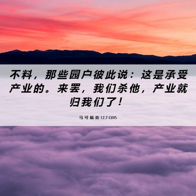 Picture 06 - 马 可 福 音 12:7 CUVS - 不 料 ， 那 些 园 户 彼 此 说 ： 这 - Bible Verse Picture