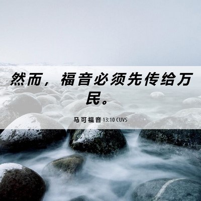 Picture 06 - 马 可 福 音 13:10 CUVS - 然 而 ， 福 音 必 须 先 传 给 万 民 - Bible Verse Picture