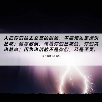 Picture 06 - 马 可 福 音 13:11 CUVS - 人 把 你 们 拉 去 交 官 的 时 候 ， - Bible Verse Picture